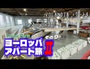 【ゆっくり】ヨーロッパ・アパート旅Ⅱ その9 VOLANDIA パート4