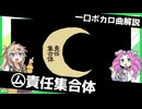一口ボカロ曲解説【㋰責任集合体】