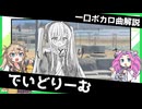 一口ボカロ曲解説【でいどりーむ】