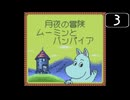 【実況】毎日「ムーミンの大冒険」をしよう Part3