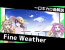 一口ボカロ曲解説【Fine Weather】
