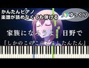 【家族になろうよ、日野で】～しかのこのこのここしたんたん～第4話挿入歌 楽譜が読めなくても弾ける簡単ピアノ 初心者 初級 ゆっくり"My Deer Friend Nokotan" easy piano