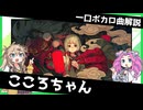 一口ボカロ曲解説【こころちゃん】