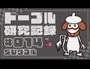ドーブル研究記録　SVダブル　＃014　コライドン補助タールショット型【ポケモンSV】【voicevox実況】【ゆっくり実況】