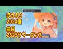 ぼかえり２０２４夏【２５２５サマーダンス】（ボカロ＋栗田まろん）［公開日２０２４年８月５日］【オルドビスキー博士】