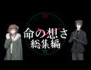 【クトゥルフ神話TRPG】命の想さ 総集編【ゆっくり】