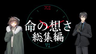 【クトゥルフ神話TRPG】命の想さ 総集編【ゆっくり】