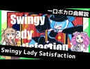 一口ボカロ曲解説【Swingy Lady Satisfaction】