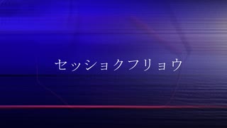 セッショクフリョウ / 知声