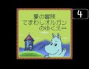 【実況】毎日「ムーミンの大冒険」をしよう Part4