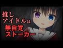 【シチュボ】推しのアイドルは無自覚ストーカーだったようで…？【ヤンデレ】