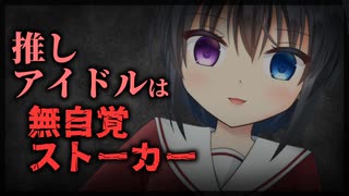 【シチュボ】推しのアイドルは無自覚ストーカーだったようで…？【ヤンデレ】