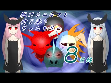 [VOICEROID実況]駆けるエルフと付き添うヴァルキリー８話前編