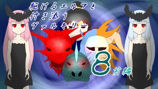 [VOICEROID実況]駆けるエルフと付き添うヴァルキリー８話前編