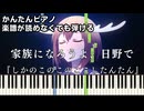 【家族になろうよ、日野で】～しかのこのこのここしたんたん～第4話挿入歌 楽譜が読めなくても弾ける簡単ピアノ 初心者 初級 原曲テンポ"My Deer Friend Nokotan"easy piano