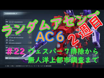 【ARMORED CORE VI】ランダムアセンでAC6 #22