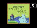 【実況】毎日「ムーミンの大冒険」をしよう Part5
