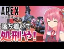 【Apex Legends】ここは落ち着いて、フィニッシャーや！あかねとことねのAPEX反省会 Part4【A.I.VOICE2実況】