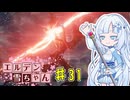 【ELDEN RING】エルデン雪ちゃん Part31【WhiteCul実況】