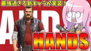 新キラー実装！性能を盛り過ぎたHANDSが環境を破壊しまくってる件【VOICEROID実況/Texas Chain Saw Massacre/テキサスチェーンソー】