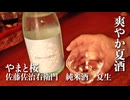 山形の酒は俺の嫁！ #28 やまと桜 夏生