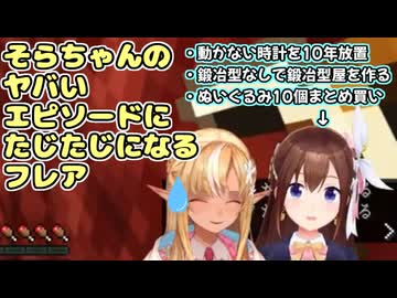 そらちゃんのヤバいエピソードにたじたじになる不知火フレア【ホロライブ/切り抜き】
