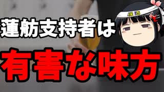 Rシール蓮舫応援団が蓮舫側にバッサリ切り捨てられてて草