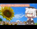 さよみこ観光 座間市ひまわりまつり(神奈川県)【VOICEVOX3周年文化祭】