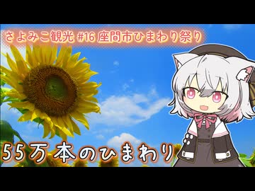 さよみこ観光 座間市ひまわりまつり(神奈川県)【VOICEVOX3周年文化祭】