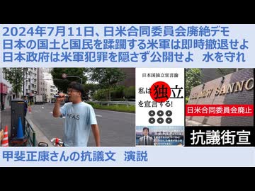 2024年7月11日、日米合同委員会廃絶デモ 日本の国土と国民を蹂躙する米軍は即時撤退せよ 日本政府は米軍犯罪を隠さず公開せよ 水を守れ