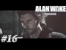 【ALAN WAKE:R】駆け抜ける闇の小説家になろう#16【初見実況】