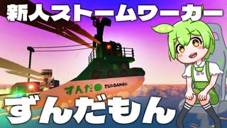 新人ストームワーカーずんだもん【Stormworks】