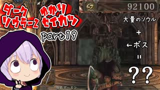 ダークソウラーⅡゆかり　part19【DARK SOULS II】