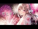 閃光華灯 / 夏色花梨 (SelfCover)【Synthesizer V】