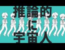 【ニコカラ】 推論的に宇宙人 【onvocal】
