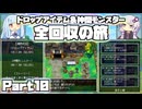 【DQ5】ドロップ＆仲間モンスター全回収の旅 Part10