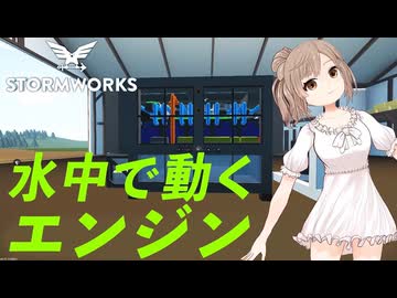 【Stormworks】潜水艇を作りたいので非大気依存エンジンを使ってみました！