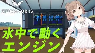 【Stormworks】潜水艇を作りたいので非大気依存エンジンを使ってみました！