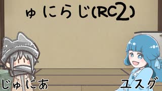 ゅにらじ(RC2)#06‐1