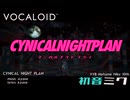 【MMD】シニカルナイトプラン 【カメラ配布】 /  Cynical Night Plan 【CameraDL】 【YYB 初音ミク 10th】
