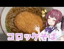 コロッケそば【毎月6日はtokyo6の日】