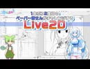 1年ぶり2度目のペーパー雪さんがチャレンジするLive2D
