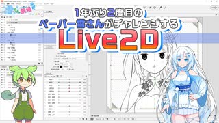 1年ぶり2度目のペーパー雪さんがチャレンジするLive2D