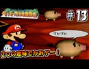 【ペパマリRPG】祝20周年！2つの意味でかみゲーなペーパーマリオRPGを振り返り実況プレイ#13