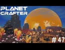 【のんびり】The Planet Crafter #47【惑星開拓】