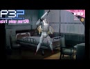 【プレイ動画】P3P Girl Play Part79【ネタバレあり】
