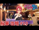 【実況なし】 ドリームクラブgogo.  桜華ルート攻略 #10