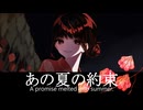 あの夏の約束 A promise melted into Summer.