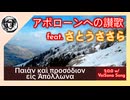 『アポローンへの讃歌』feat. さとうささら Voisona Song