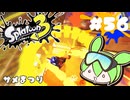 【スプラトゥーン3】浅瀬ちゃぷちゃぷ#56